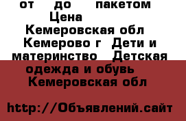 от 72 до 96. пакетом › Цена ­ 1 000 - Кемеровская обл., Кемерово г. Дети и материнство » Детская одежда и обувь   . Кемеровская обл.